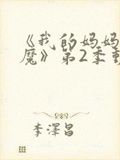 《我的妈妈是魅魔》第2季动漫免费观