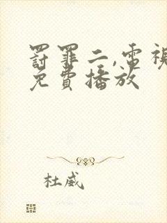 罚罪二,电视剧免费播放封面