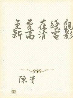 免费在线观看最新高清电影电视剧