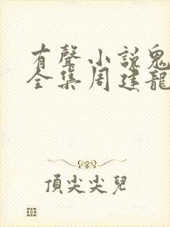 有声小说鬼吹灯全集周建龙在线收听