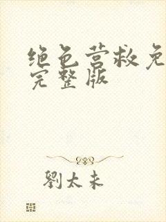 绝色营救免费看完整版封面