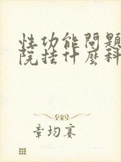 性功能问题到医院挂什么科封面