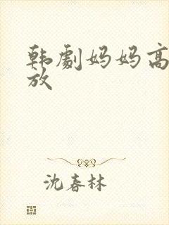 韩剧妈妈高清播放