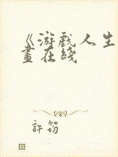 《游戏人生》漫画在线封面