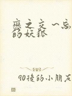 恋之交 ~忘却的妖狐封面