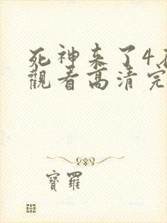 死神来了4在线观看高清完整版