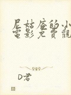 尼姑庵的小姐们电影免费观看全集