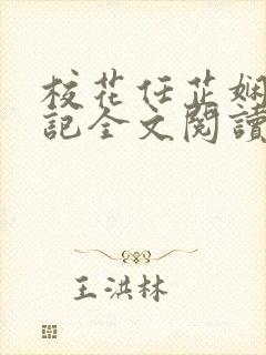 校花任芷娴的日记全文阅读免费