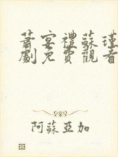 萧宴礼苏瑾然短剧免费观看