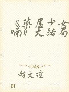 《药屋少女的呢喃》大结局