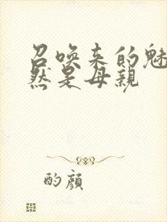 召唤来的魅魔竟然是母亲