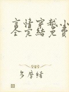 言情穿越小说大全完结免费阅读