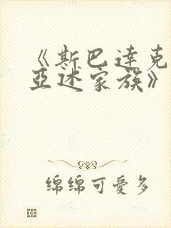 《斯巴达克斯:亚述家族》在线播放