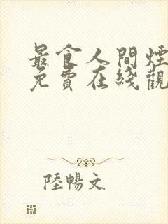 最食人间烟火色免费在线观看