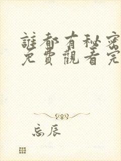 谁都有秘密电影免费观看完整版