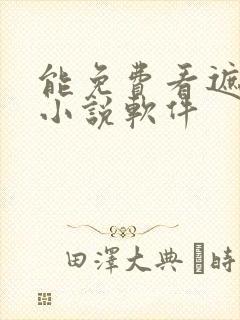 能免费看遮天的小说软件