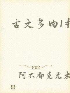 古文多肉1对n封面