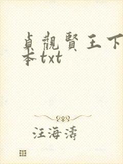 贞观贤王下载全本txt