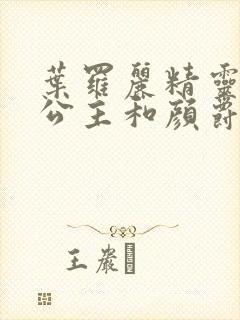 叶罗丽精灵梦冰公主和颜爵封面