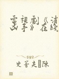 电视剧《消失的凶手》在线观看