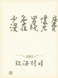 少年男仆库洛动漫在线免费观看封面