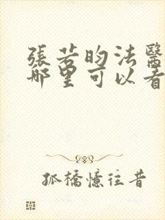 张若昀法医秦明哪里可以看