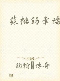 苏桃的幸福生活封面