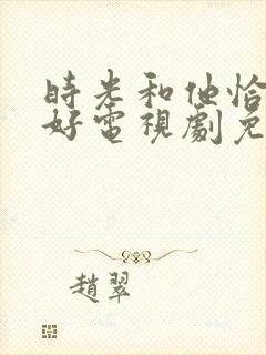 时光和他恰是正好电视剧免费观看