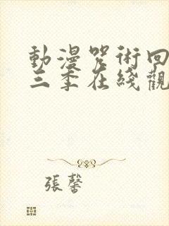 动漫咒术回战第三季在线观看