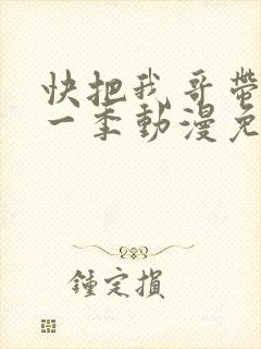 快把我哥带走第一季动漫免费