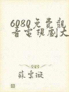 6080免费观看电视剧大全在线观看封面