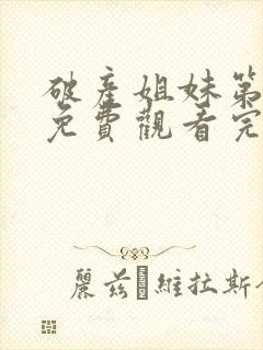 破产姐妹第三集免费观看完整版