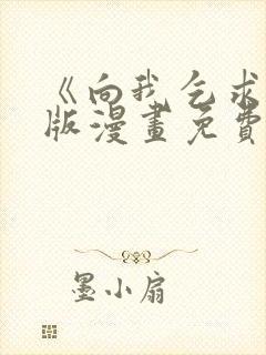 《向我乞求》原版漫画免费观看