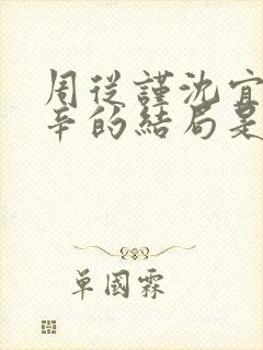 周从谨沈宜陶辛辛的结局是什么