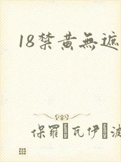 18禁黄无遮挡