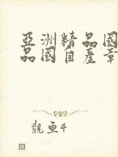 亚洲精品国产精品国自产章节