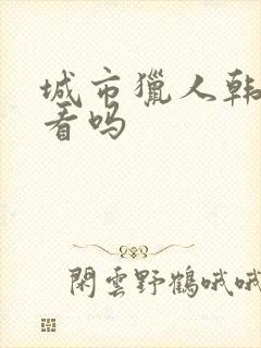 城市猎人韩剧好看吗