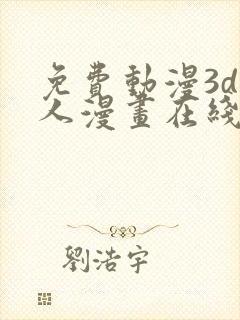 免费动漫3d同人漫画在线看