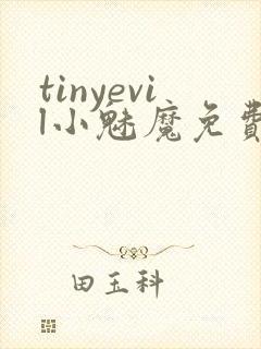 tinyevil小魅魔免费观看全集封面