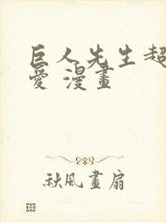 巨人先生超级可爱 漫画封面