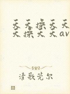 天天操天天操天天操天天av