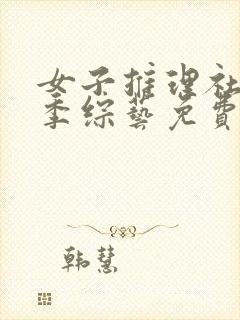 女子推理社第一季综艺免费观看全集高清封面