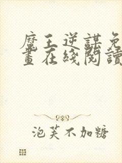 魔王逆谋免费漫画在线阅读