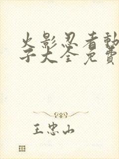 火影忍者动漫片子大全免费观看封面