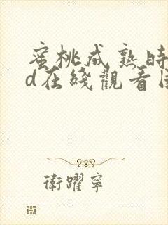 蜜桃成熟时33d在线观看国语完整版hd