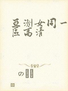 亚洲女同一区二区高清封面