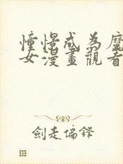 憧憬成为魔法少女漫画观看免费全集高清