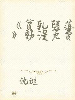 《贫乳堕落骑士》动漫免费观看全集