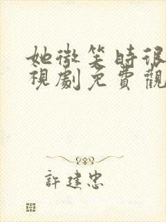 她微笑时很美电视剧免费观看好剧屋