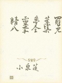 精灵梦叶罗丽第八季全集免费播放